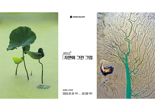 캐논코리아, 캐논갤러리에서 김경빈 기자 사진전 ‘와이드샷⁺ 자연이 그린 그림’ 개최