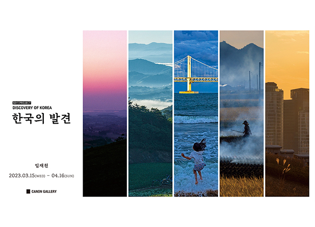 캐논코리아, 우리나라 곳곳의 아름다운 풍경을 담아낸 임재천 작가의 ‘한국의 발견’ 사진전 개최
