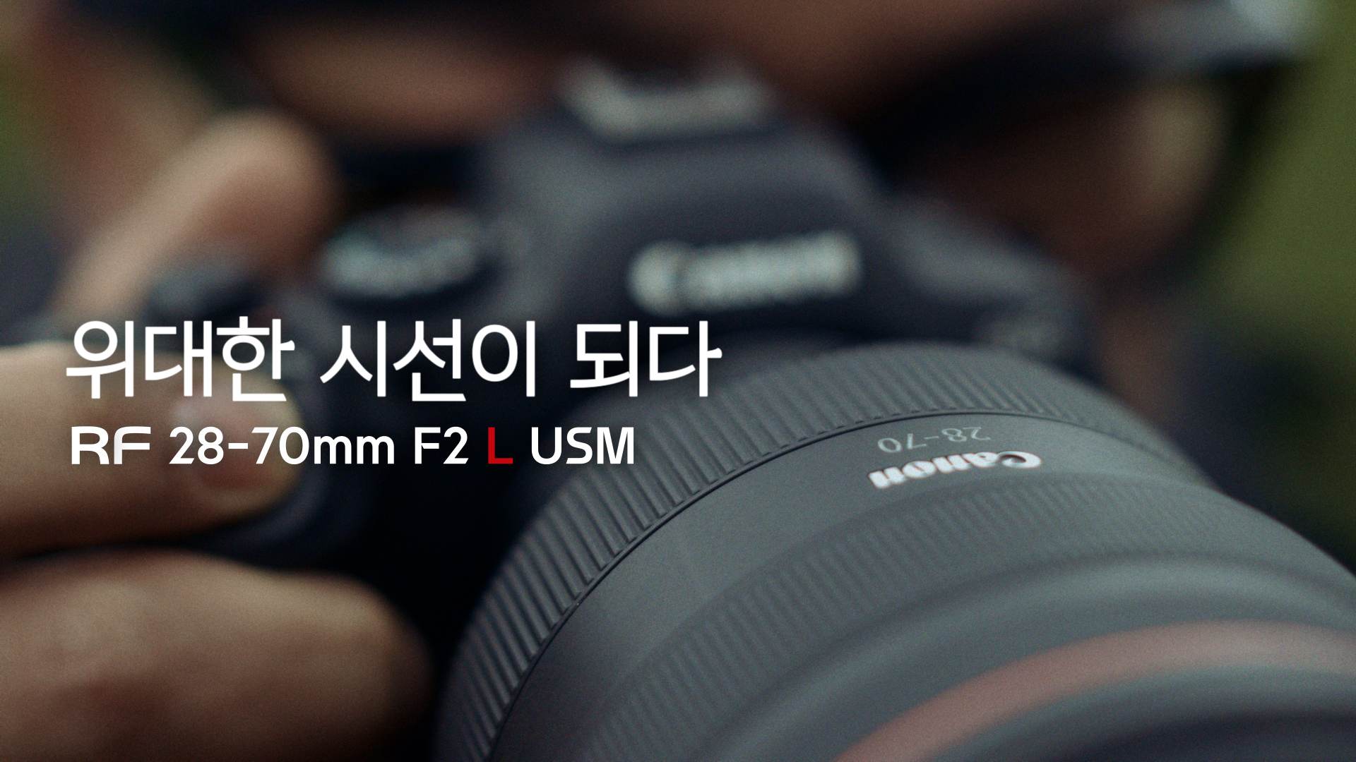 [위대한 시선] RF28-70mm F2 L USM