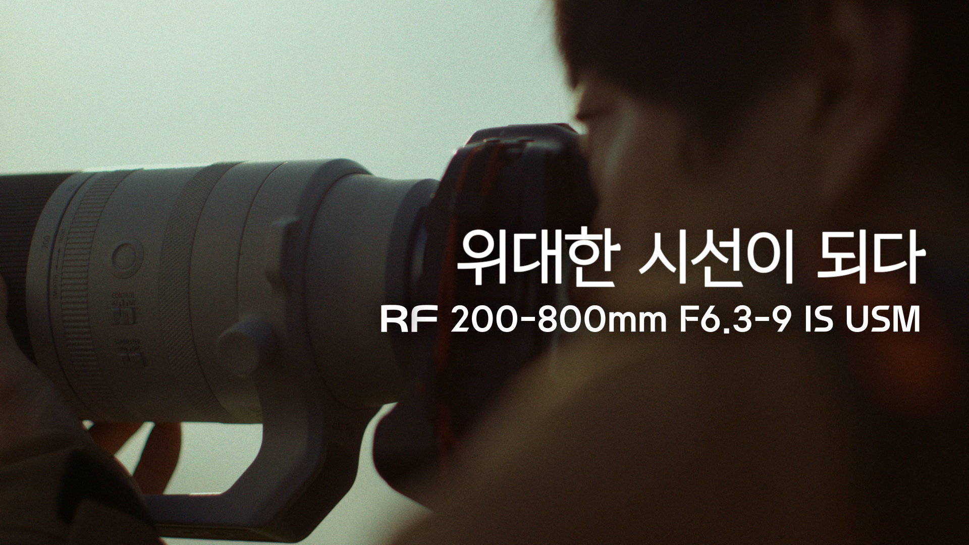[위대한 시선] RF200-800mm F6.3-9 IS USM