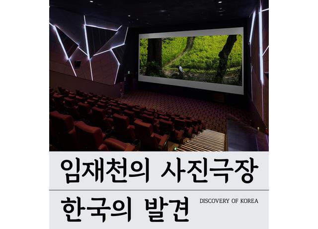 캐논코리아, 임재천 작가와 손잡고 몰입형 사진극장 '한국의 발견' 선보여
