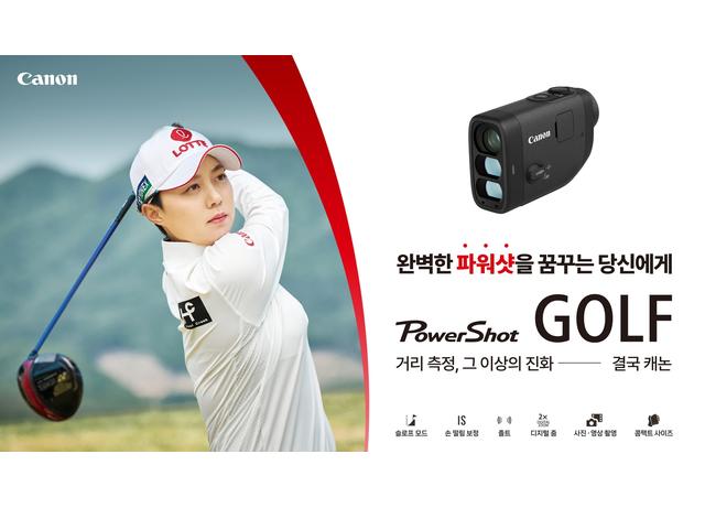 캐논코리아, 최초로 선보이는 골프 거리측정기 파워샷 골프(PowerShot GOLF) 정식 판매 개시