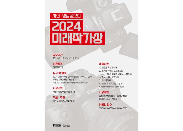 캐논코리아, 대학생 사진·영상 공모전 ‘2024 미래작가상’ 개최