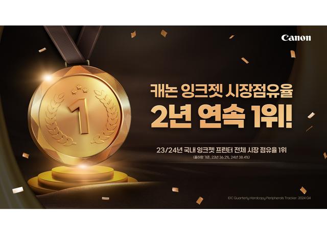 캐논코리아, 국내 잉크젯 프린터 전체 시장 점유율 2년 연속 1위 쾌거