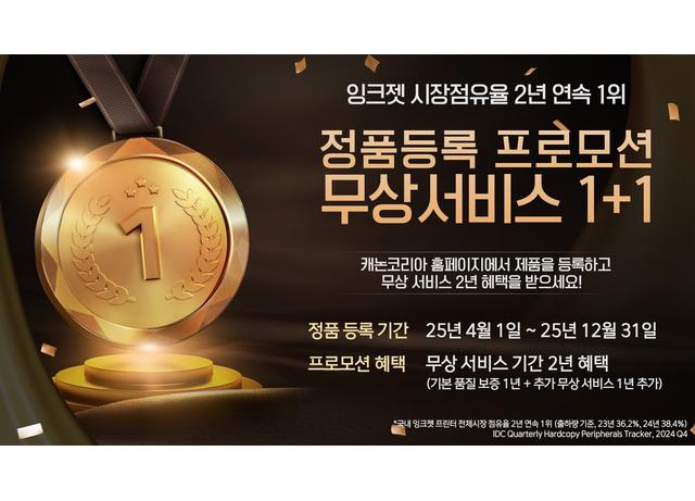 캐논코리아, 잉크젯 시장점유율 2년 연속 1위 기념 정품등록 프로모션 실시