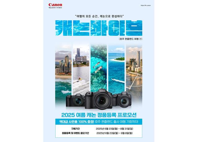 캐논코리아, 여름 휴가 맞이 정품등록 프로모션 실시