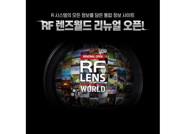 캐논코리아, 유저 맞춤·참여형 기능 대폭 강화한 ‘RF 렌즈 월드(RF LENS WORLD)’ 리뉴얼 오픈