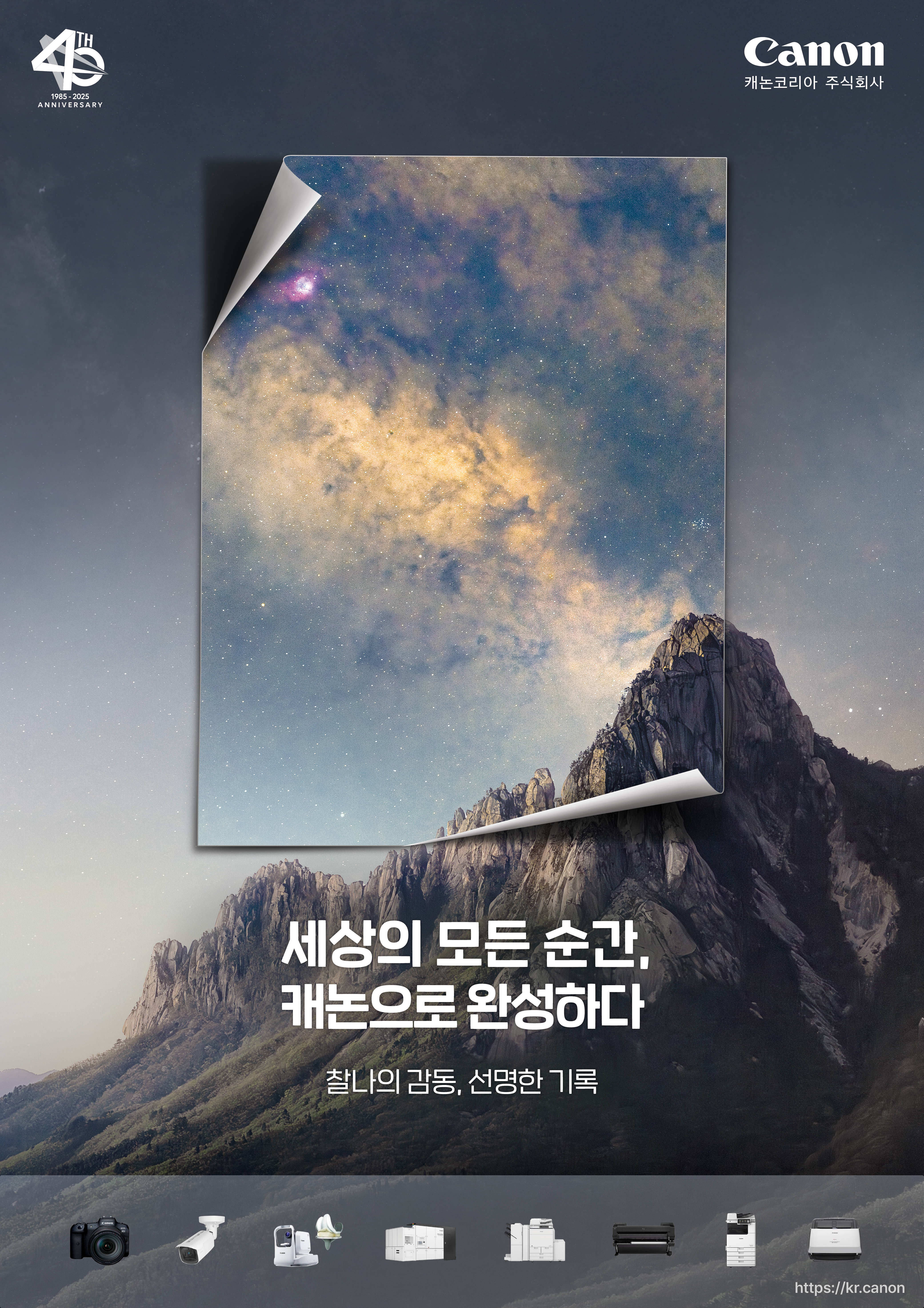 세상의 모든 순간, 캐논으로 완성하다. 캐논코리아 창립 40주년