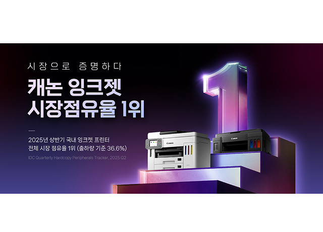 캐논코리아, 2025년 상반기 국내 잉크젯 프린터 전체 시장 점유율 1위 쾌거