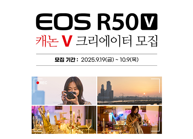 캐논코리아, EOS R50 V 체험단 ‘캐논 V 크리에이터’ 모집