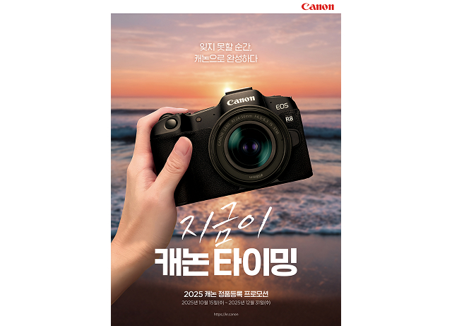 캐논코리아, 카메라 구매 고객 대상 ‘연말맞이 정품등록 프로모션’ 실시