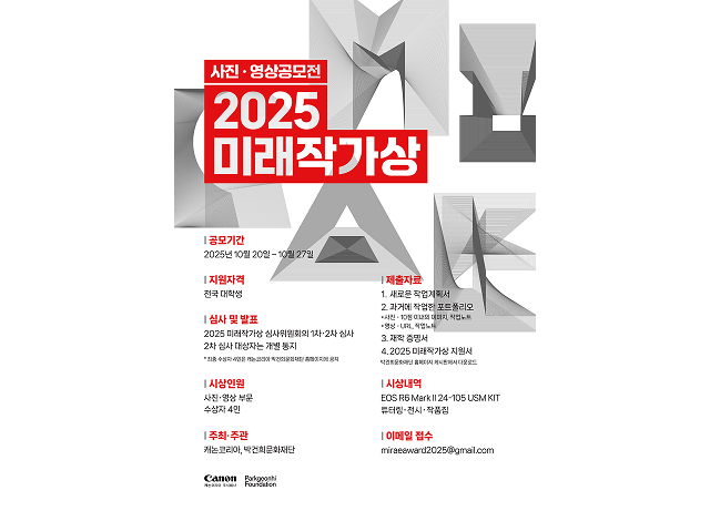 캐논코리아, 대학생 사진·영상 공모전 ‘2025 미래작가상’ 개최