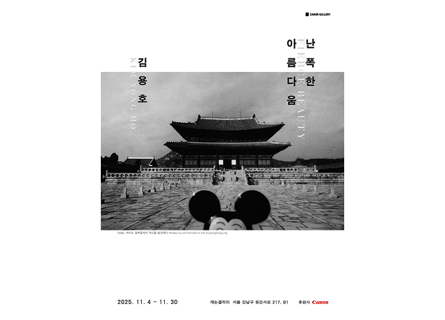 캐논코리아, 캐논갤러리에서 개최하는 캐논 마스터즈 김용호 작가 ‘난폭한 아름다움(FIERCE BEAUTY)’ 전시 후원