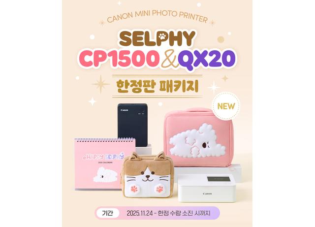 캐논코리아, 미니 포토프린터 ‘25년 셀피 CP1500 & QX20 한정판 패키지’ 출시