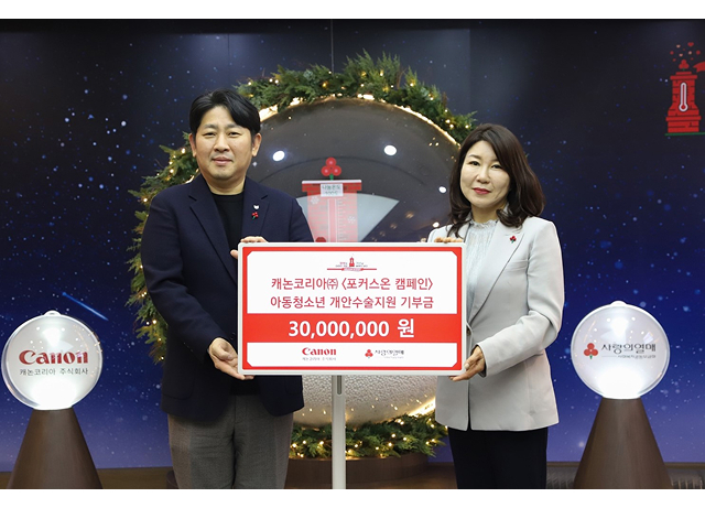 캐논코리아, 아동·청소년 개안 수술비 지원하는  ‘포커스온’ 캠페인 기부금 전달