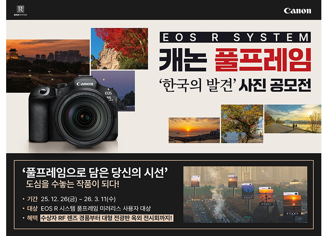 캐논코리아, ‘한국의 발견’ 주제로 EOS R 시스템 풀프레임 카메라 유저 대상 사진 공모전 개최