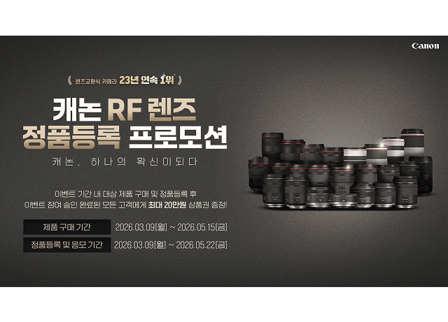 캐논코리아, 봄맞이 RF 렌즈 및 파워샷(PowerShot) V10 구매 고객 대상 정품등록 프로모션 실시