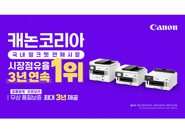 캐논코리아, 3년 연속 국내 잉크젯 프린터 전체 시장 점유율 1위 쾌거 
