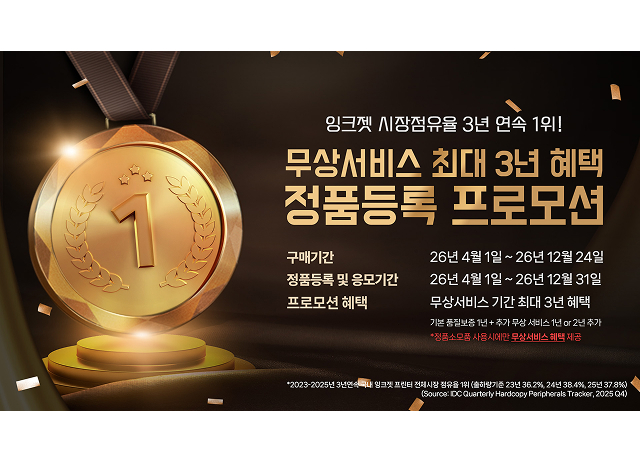 캐논코리아, 잉크젯 시장점유율 3년 연속 1위 기념  정품등록 프로모션 실시