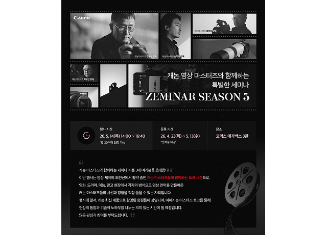 캐논코리아, 캐논 영상 마스터즈와 함께하는 ‘재미나 시즌 3’ 개최