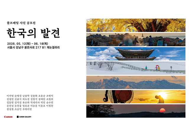 캐논코리아, 캐논 풀프레임 사진 공모전 ‘한국의 발견 공모전’ 사진전 개최