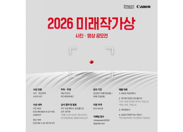 캐논코리아, 20년째 차세대 창작자 발굴 이어간다…  박건희문화재단과 ‘2026 미래작가상’ 개최