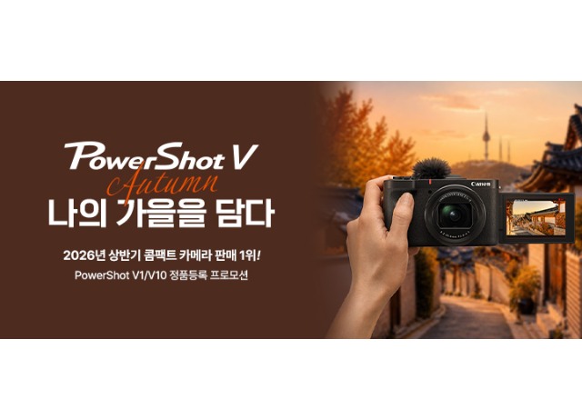캐논코리아, 상반기 콤팩트 카메라 판매 1위 기념  파워샷 V1·V10 정품등록 프로모션 실시