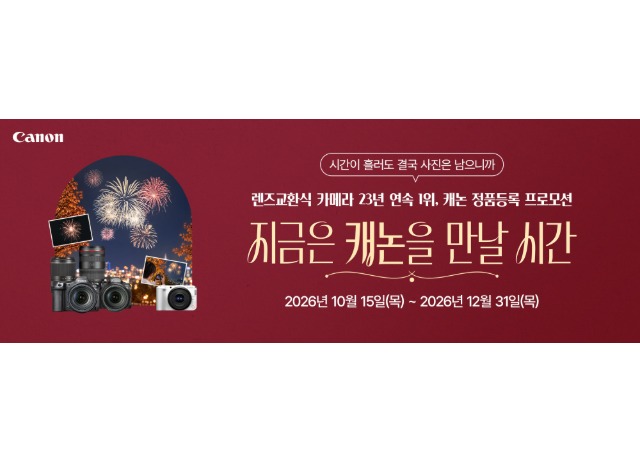 캐논코리아, EOS R 카메라·RF 렌즈 구매 고객 대상   연말 정품등록 프로모션 ‘지금은 캐논을 만날 시간’ 실시