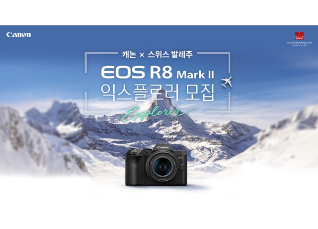 캐논코리아, ‘캐논 X 스위스 발레주  EOS R8 Mark II 익스플로러’ 출사단 모집