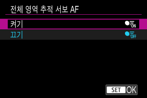 전체 영역 추적 서보 AF: 설정