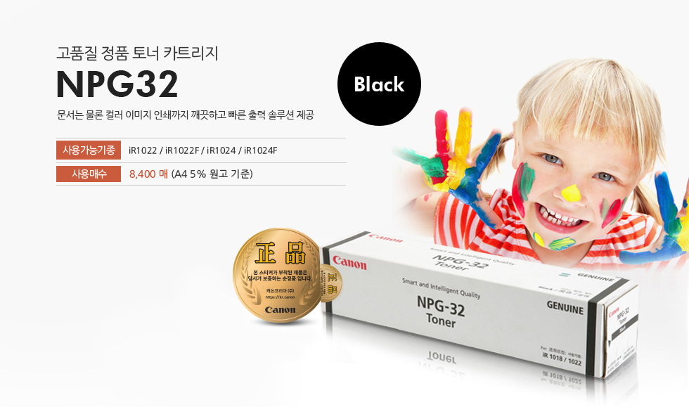 고품질 정품 토너 카트리지 NPG32문서는 물론 컬러 이미지 인쇄까지 깨끗하고 빠른 출력 솔루션 제공사용가능기종 iR1022 / iR1022F / iR1024 / iR1024F사용매수 8,400매 (A4 5% 원고 기준)