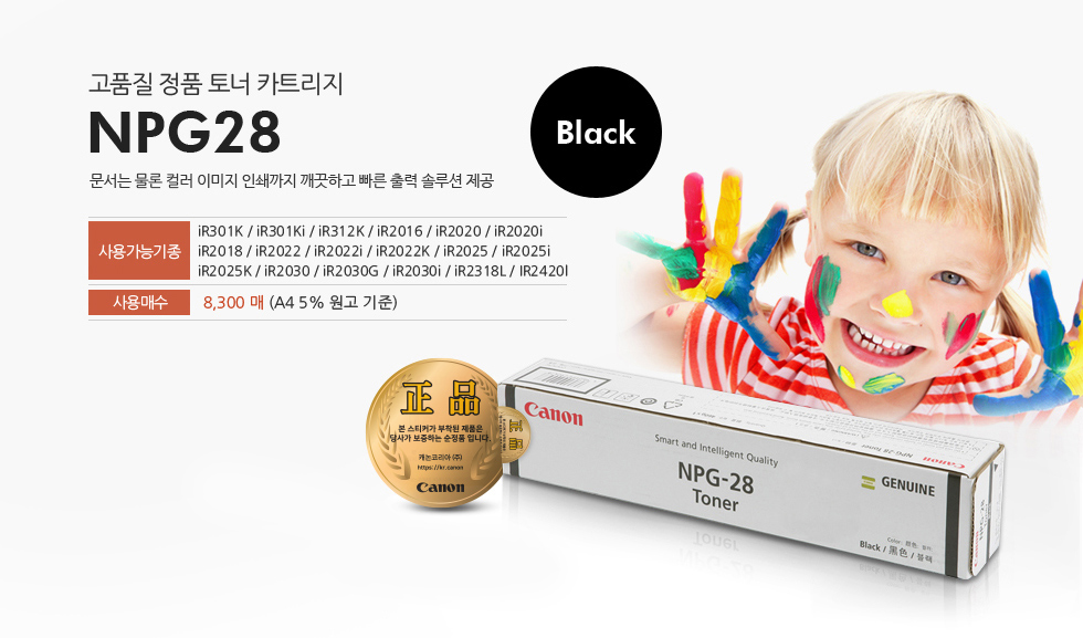 고품질 정품 토너 카트리지 NPG28문서는 물론 컬러 이미지 인쇄까지 깨끗하고 빠른 출력 솔루션 제공사용가능기종사용매수 8,300매 (A4 5% 원고 기준)iR301K / iR301Ki / iR312K / iR2016 / iR2020 / iR2020iiR2018 / iR2022 / iR2022i / iR2022K / iR2025 / iR2025iiR2025K / iR2030 / iR2030G / iR2030i / iR2318L / IR2420