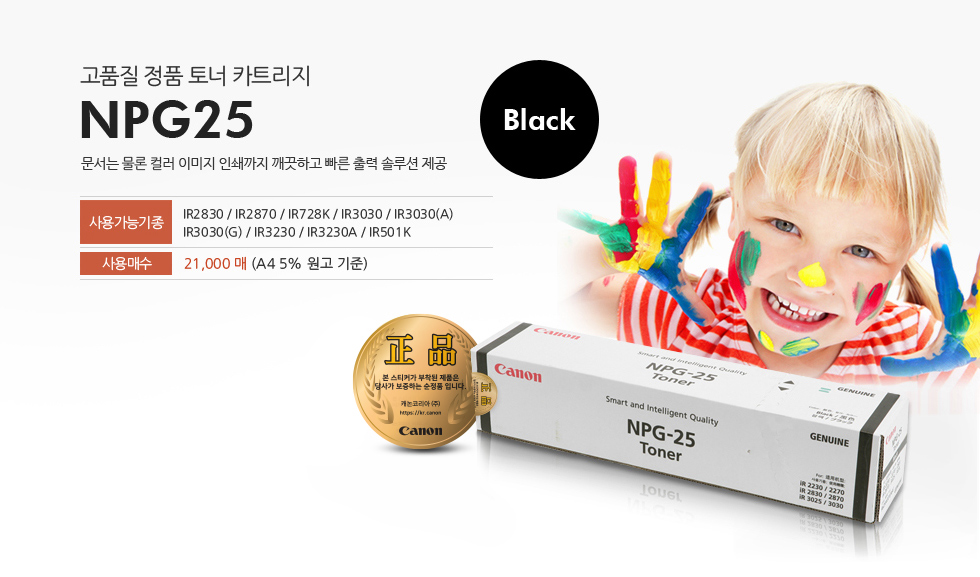 고품질 정품 토너 카트리지 NPG25문서는 물론 컬러 이미지 인쇄까지 깨끗하고 빠른 출력 솔루션 제공사용가능기종사용매수 21,000매 (A4 5% 원고 기준)IR2830 / IR2870 / IR728K / IR3030 / IR3030(A)/ IR3030(G) / IR3230 / IR3230A / IR501K