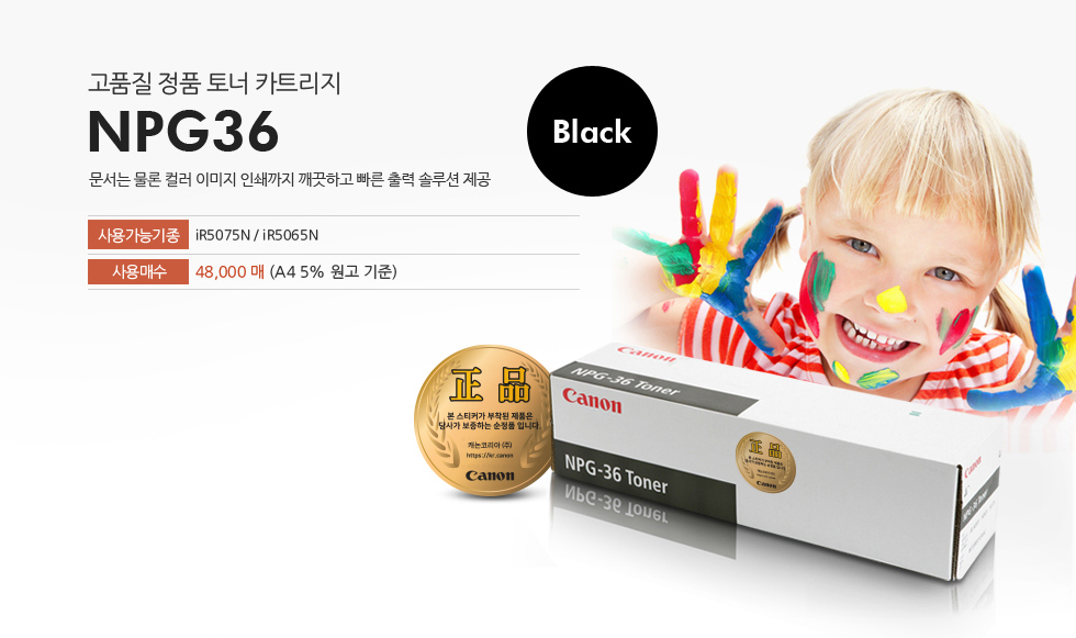 고품질 정품 토너 카트리지 NPG36문서는 물론 컬러 이미지 인쇄까지 깨끗하고 빠른 출력 솔루션 제공사용가능기종 iR5075N / iR5065N사용매수 48,000매 (A4 5% 원고 기준)