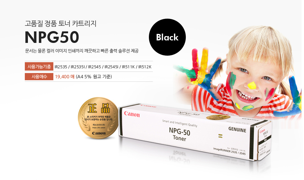 고품질 정품 토너 카트리지 NPG50문서는 물론 컬러 이미지 인쇄까지 깨끗하고 빠른 출력 솔루션 제공사용가능기종 IR2535 / IR2535I / IR2545 / IR2545I / IR511K / IR512K사용매수 19,400매 (A4 5% 원고 기준)