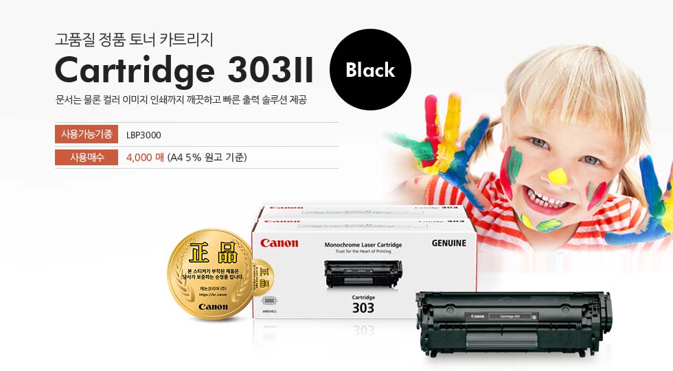 고품질 정품 토너 카트리지 Cartridge303 Black 문서는 물론 컬러 이미지 인쇄까지 깨끗하고 빠른 출력 솔루션 제공 사용가능 기종 LBP3000 사용매수2000매(A4 5%원고 기준)