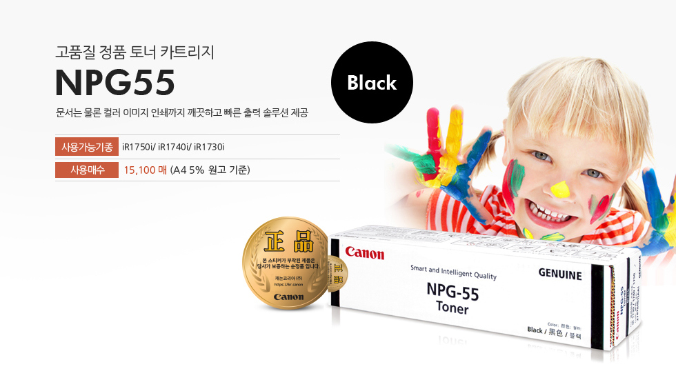 고품질 정품 토너 카트리지.문서는 물론 컬러 이미지 인쇄까지 깨끗하고 빠른 출력 솔루션 제공하는 NPG55 Black사용가능기종 : iR1750i/ iR1740i/ iR1730i사용매수 : 15,100 매 (A4 5% 원고 기준)