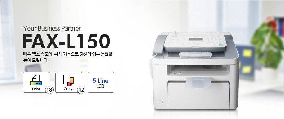 Your Business Partner빠른 팩스 속도와 복사 기능으로 당신의 업무 능률을 높여 드릴 FAX-L150.Print 18 Copy 125 LineLCD
