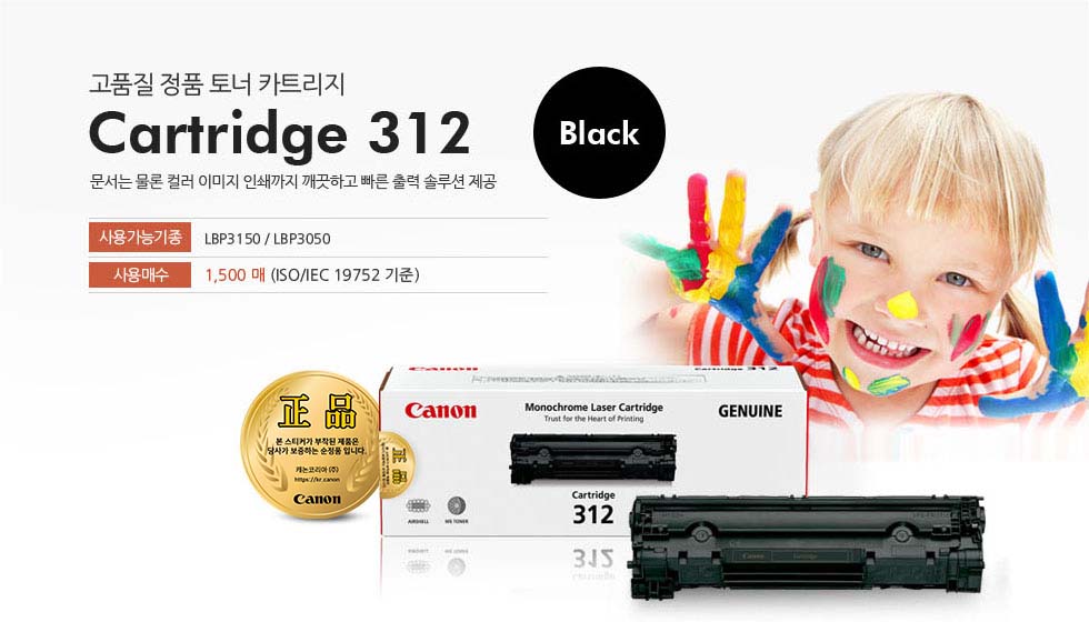 고품질 정품 토너 카트리지 Cartridge 312 Black 문서는 물론 컬러 이미지 인쇄까지 깨끗하고 빠른 출력 솔루션 제공 사용가능기종 LBP3150 / LBP3050 사용매수 1,500 매 (ISO/IEC 19752 기준)