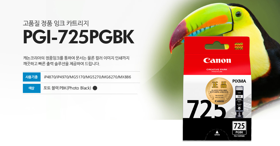 고품질 정품 잉크 카트리지 PGI-725PGBK캐논코리아의 정품잉크를 통하여 문서는 물론 컬러 이미지 인쇄까지깨끗하고 빠른 출력 솔루션을 제공하여 드립니다.사용기종 iP4870/iP4970/MG5170/MG5270/MG6270/MX886색상 포토 블랙PBK(Photo Black)