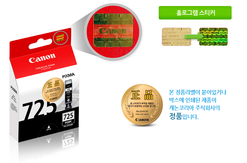 본 정품라벨이 붙어있거나박스에 인쇄된 제품이캐논코리아 비즈니스솔루션㈜의정품입니다.