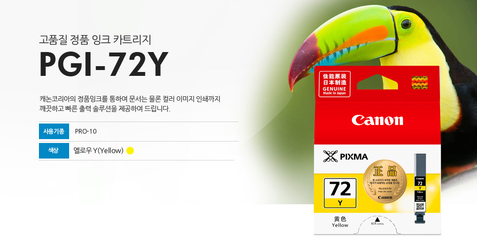고품질 정품 잉크 카트리지 PGI-72Y캐논코리아의 정품잉크를 통하여 문서는 물론 컬러 이미지 인쇄까지깨끗하고 빠른 출력 솔루션을 제공하여 드립니다.사용기종 PRO-10색상 옐로우Y(Yellow)
