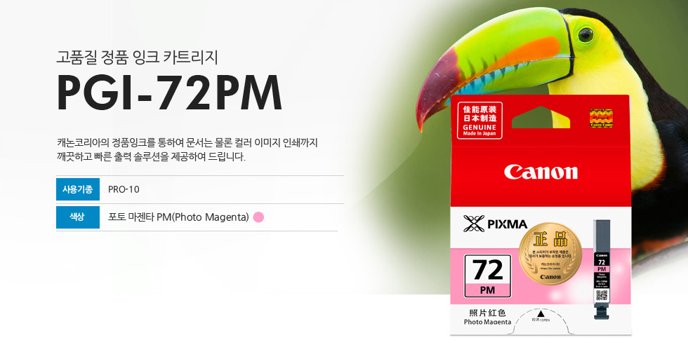 고품질 정품 잉크 카트리지 PGI-72PM캐논코리아의 정품잉크를 통하여 문서는 물론 컬러 이미지 인쇄까지깨끗하고 빠른 출력 솔루션을 제공하여 드립니다.사용기종 PRO-10색상 포토 마젠타 PM(Photo Magenta)