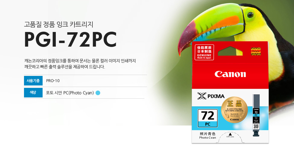 고품질 정품 잉크 카트리지 PGI-72PC캐논코리아의 정품잉크를 통하여 문서는 물론 컬러 이미지 인쇄까지깨끗하고 빠른 출력 솔루션을 제공하여 드립니다사용기종 PRO-10색상 포토 시안 PC(Photo Cyan)