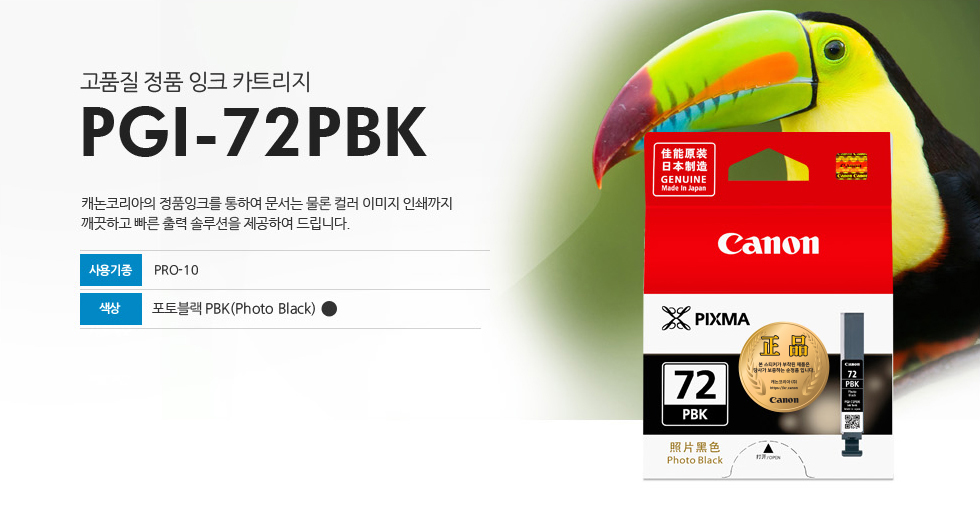 고품질 정품 잉크 카트리지 PGI-72PBK 캐논코리아의 정품잉크를 통하여 문서는 물론 컬러 이미지 인쇄까지깨끗하고 빠른 출력 솔루션을 제공하여 드립니다.사용기종 PRO-10 색상 포토블랙 PBK(Photo Black)
