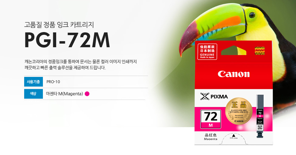 고품질 정품 잉크 카트리지 PGI-72M 캐논코리아의 정품잉크를 통하여 문서는 물론 컬러 이미지 인쇄까지깨끗하고 빠른 출력 솔루션을 제공하여 드립니다. 사용기종 PRO-10 색상 마젠타 M(Magenta)