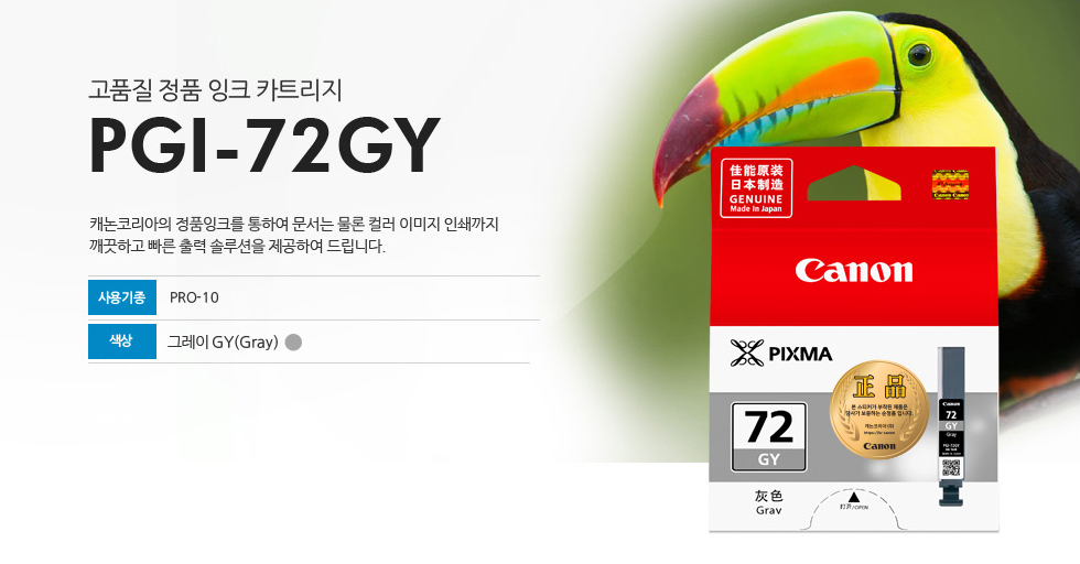 고품질 정품 잉크 카트리지 PGI-72GY 캐논코리아의 정품잉크를 통하여 문서는 물론 컬러 이미지 인쇄까지깨끗하고 빠른 출력 솔루션을 제공하여 드립니다. 사용기종 PRO-10 색상 그레이GY(Gray)