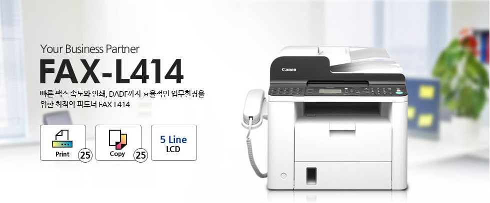 Your Business Partner.빠른 팩스 속도와 인쇄, ADF까지 효율적인 업무환경을위한 최적의 파트너 FAX-L414Print 25 / Copy 25 / 5 Line LCD