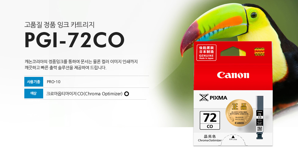고품질 정품 잉크 카트리지 PGI-72CO 캐논코리아의 정품잉크를 통하여 문서는 물론 컬러 이미지 인쇄까지깨끗하고 빠른 출력 솔루션을 제공하여 드립니다. 사용기종 PRO-10 색상 크로마옵티마이저CO(Chroma Optimizer)