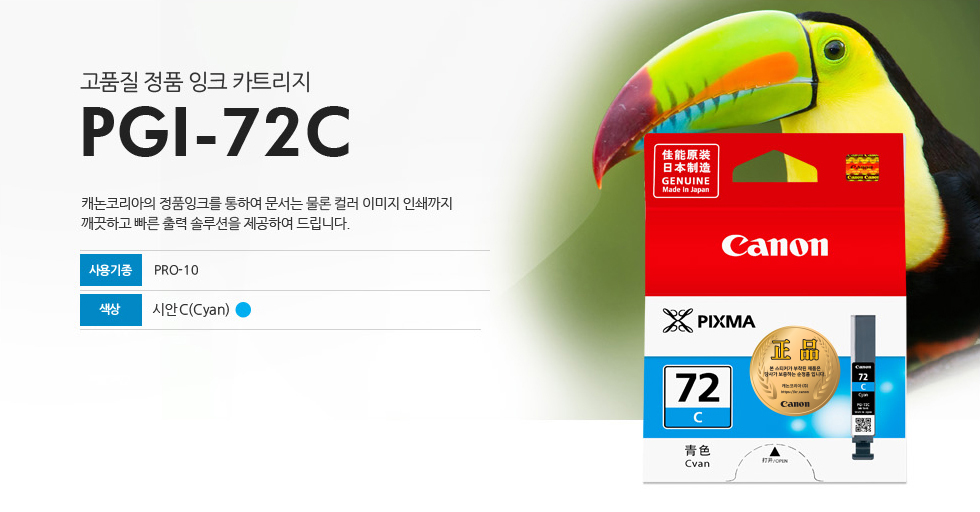 고품질 정품 잉크 카트리지 PGI-72C 캐논코리아의 정품잉크를 통하여 문서는 물론 컬러 이미지 인쇄까지깨끗하고 빠른 출력 솔루션을 제공하여 드립니다. 사용기종 PRO-10 색상 시안C(Cyan)